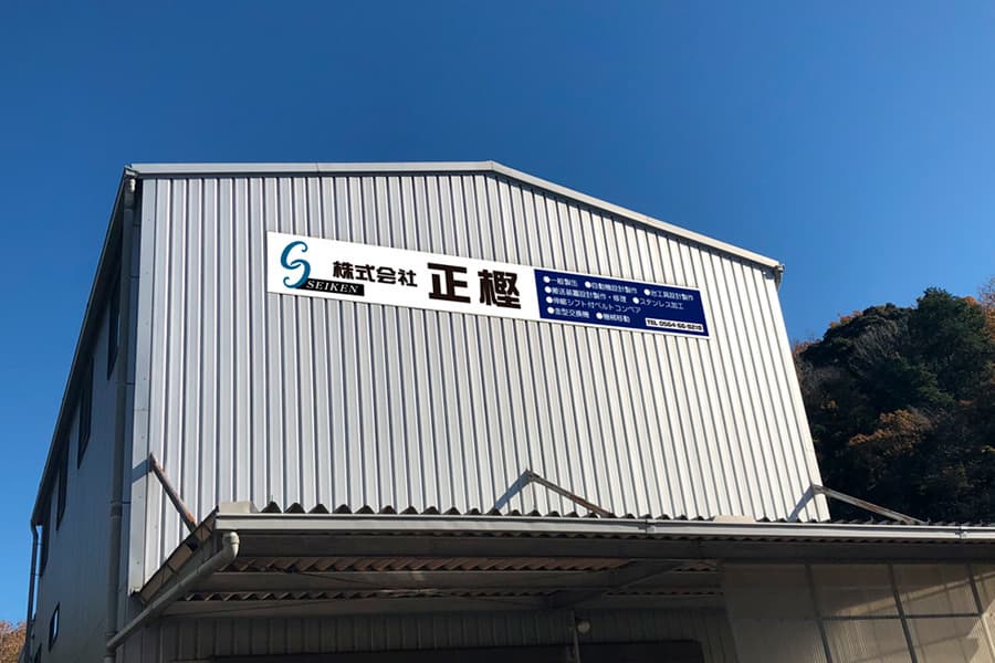 株式会社正樫 会社情報