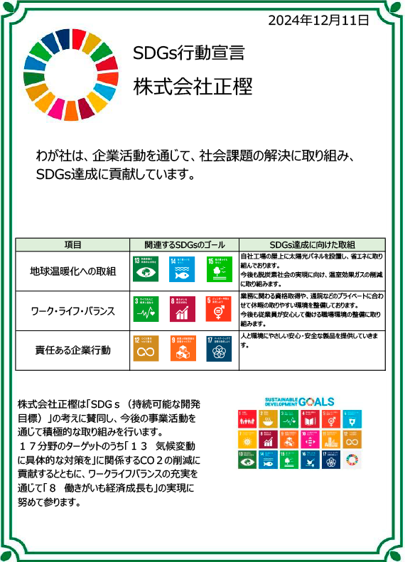 株式会社正樫SDGｓ行動宣言