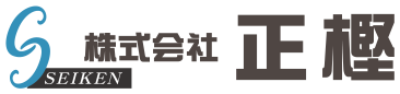 株式会社正樫（せいけん）